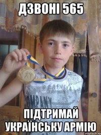 дзвоні 565 підтримай українську армію