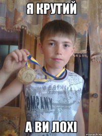 Я Крутий а ви лохі