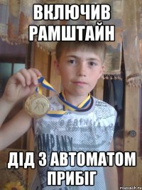 Включив Рамштайн дід з автоматом прибіг