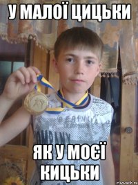 У малої цицьки як у моєї кицьки