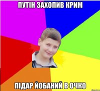 Путін захопив Крим підар йобаний в очко