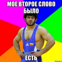 мое второе слово было есть