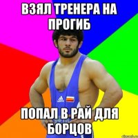 Взял тренера на прогиб Попал в рай для борцов