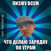 Пизжу всем что делаю зарядку по утрам