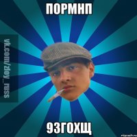 пормнп 9згохщ