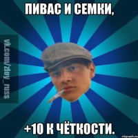 Пивас и семки, +10 к чёткости.
