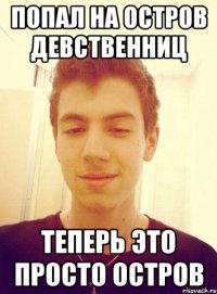 Попал на остров девственниц Теперь это просто остров