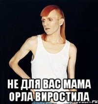  Не для вас мама ОРЛА виростила