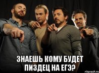  ЗНАЕШЬ КОМУ БУДЕТ ПИЗДЕЦ НА ЕГЭ?