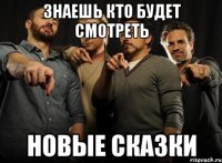 знаешь кто будет смотреть новые сказки