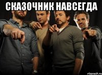 Сказочник навсегда 