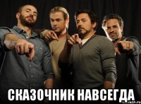  Сказочник навсегда