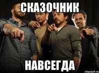 сказочник навсегда