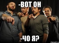 -вот он -чо я?