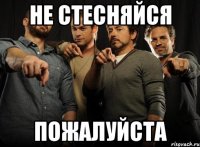Не стесняйся Пожалуйста
