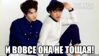  И вовсе она не тощая!