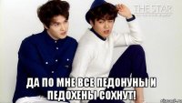  Да по мне все педонуны и педохены сохнут!