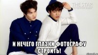  И нечего глазки фотографу строить!