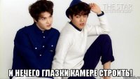  И нечего глазки камере строить!