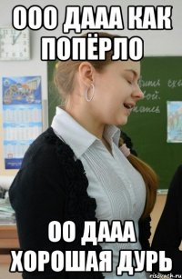 ООО ДААА КАК попёрло ОО дааа хорошая дурь