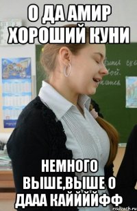 О ДА Амир хороший куни Немного выше,выше о дааа КАЙЙЙЙФФ