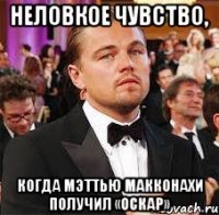 Неловкое чувство, когда Мэттью Макконахи получил «Оскар»