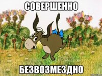 СОВЕРШЕННО БЕЗВОЗМЕЗДНО