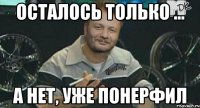 осталось только ... а нет, уже понерфил