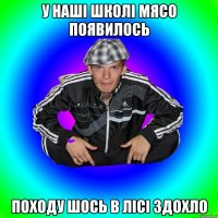 у наші школі мясо появилось походу шось в лісі здохло