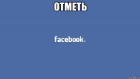 отметь 