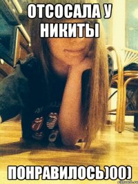Отсосала у никиты понравилось)00)