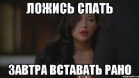 ложись спать завтра вставать рано