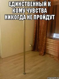 единственный К Кому чувства никогда не пройдут 