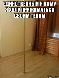 единственный К Кому я хочу прижиматься своим телом 