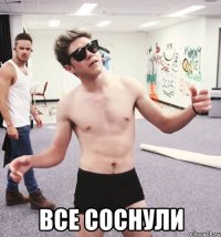  все соснули