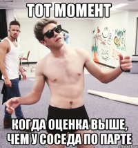 тот момент когда оценка выше, чем у соседа по парте