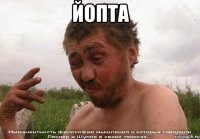 йопта 