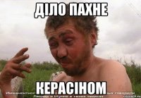 діло пахне керасіном