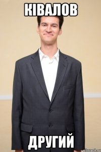 ківалов другий