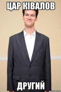 цар ківалов другий