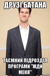 друзі батана таємний підрозділ програми "Жди меня"