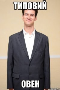 типовий овен