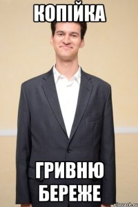 копійка гривню береже