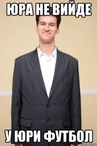 юра не вийде у юри футбол
