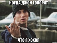 когда джон говорит что я хохол