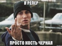 я репер просто кость черная
