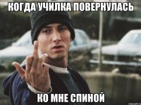 когда училка повернулась ко мне спиной