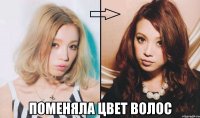  Поменяла цвет волос