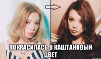  Покрасилась в каштановый цвет