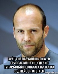  хуйца не лабузнешь ли а...в группах меня ищи дебил тупарылый пес))ахахххааххахах © Джейсон Стетхем